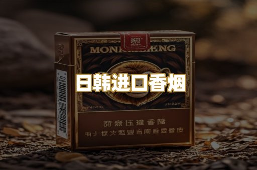 日韩进口香烟