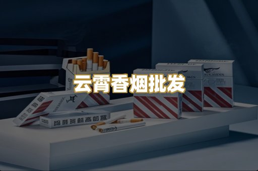 云霄香烟批发