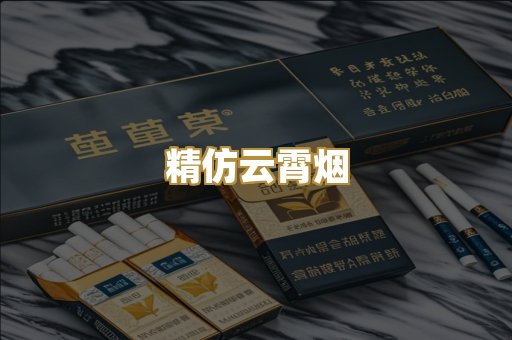 精仿云霄烟